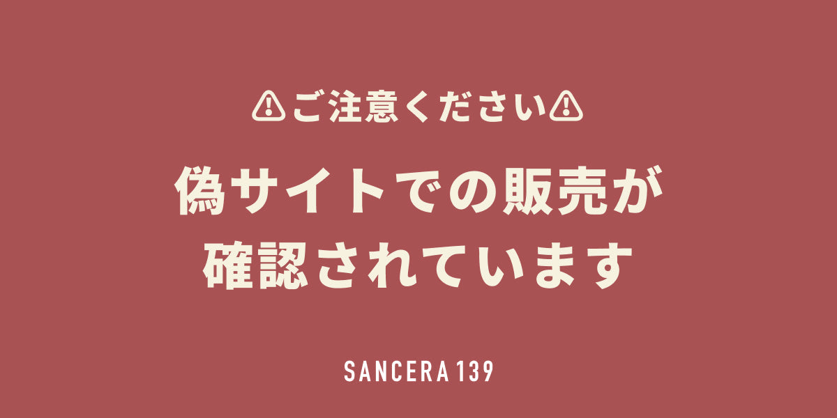 ご注意ください：偽サイトでの販売が確認されています – 【公式